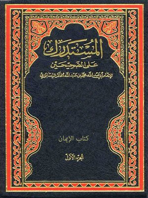 cover image of المستدرك علي الصحيحين - الجزء الأول